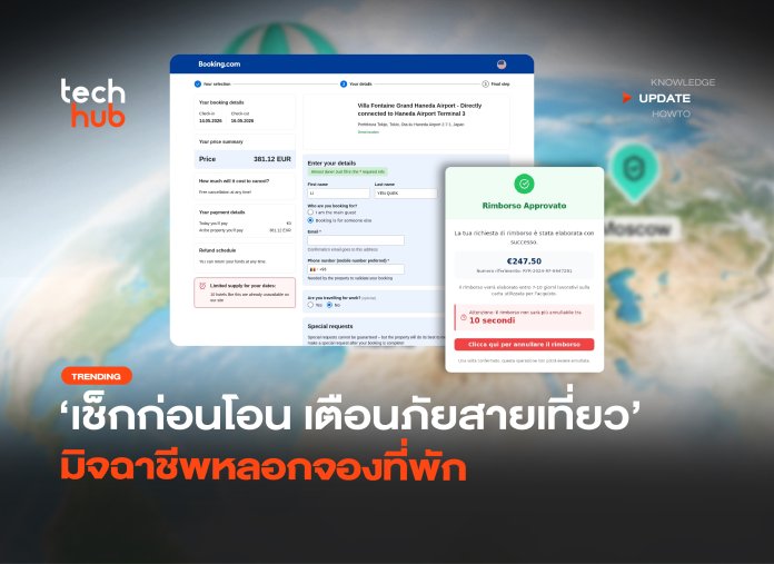 หลอกจองโรงแรม