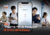 เปิดรับสิทธิ์แล้ว โครงการ TH-AI Passport ใช้ AI Pro ฟรี 5 ล้านคน