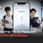 เปิดรับสิทธิ์แล้ว โครงการ TH-AI Passport ใช้ AI Pro ฟรี 5 ล้านคน-02