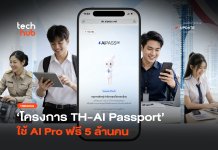เปิดรับสิทธิ์แล้ว โครงการ TH-AI Passport ใช้ AI Pro ฟรี 5 ล้านคน