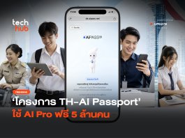 เปิดรับสิทธิ์แล้ว โครงการ TH-AI Passport ใช้ AI Pro ฟรี 5 ล้านคน
