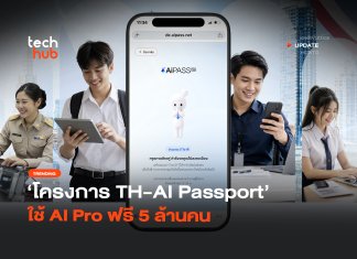 เปิดรับสิทธิ์แล้ว โครงการ TH-AI Passport ใช้ AI Pro ฟรี 5 ล้านคน
