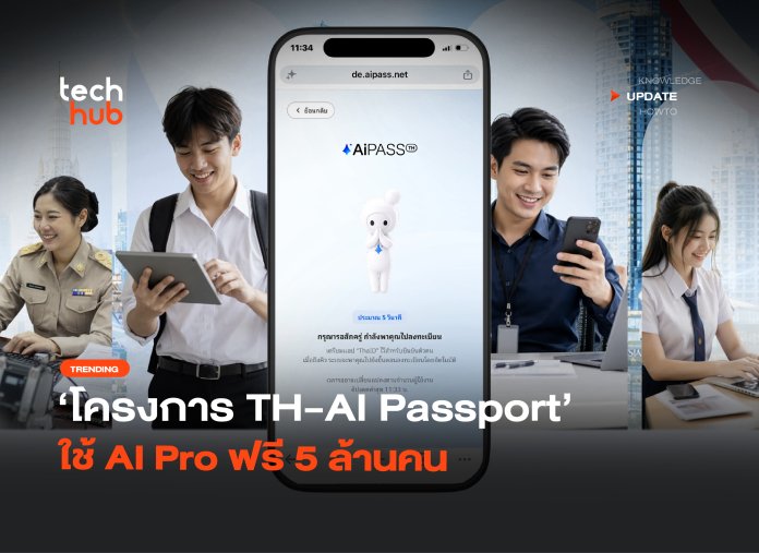 เปิดรับสิทธิ์แล้ว โครงการ TH-AI Passport ใช้ AI Pro ฟรี 5 ล้านคน-02