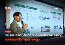 เริ่มต้นจากห้องวิจัย เอกชนไทยเดินหน้า ผลิตแบต EV คุณภาพสูง