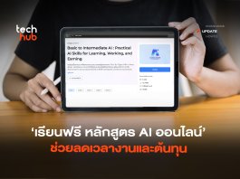 เรียนฟรี หลักสูตร AI ออนไลน์ ช่วยลดเวลางานและต้นทุน