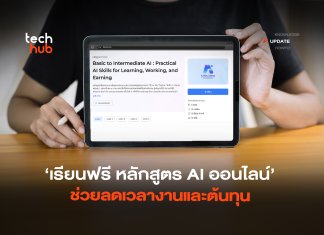 เรียนฟรี หลักสูตร AI ออนไลน์ ช่วยลดเวลางานและต้นทุน