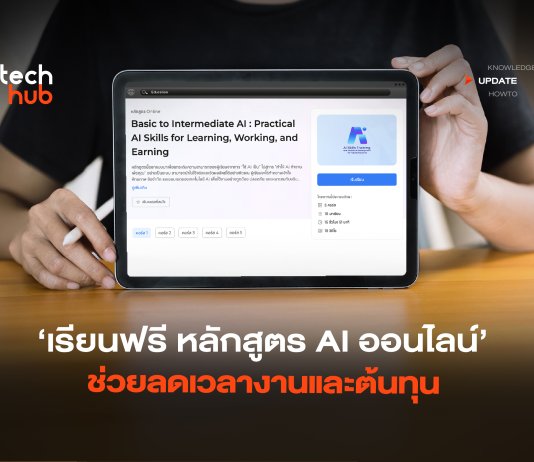 เรียนฟรี หลักสูตร AI ออนไลน์ ช่วยลดเวลางานและต้นทุน