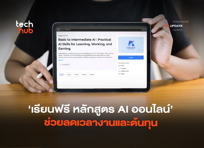 เรียนฟรี หลักสูตร AI ออนไลน์ ช่วยลดเวลางานและต้นทุน -02