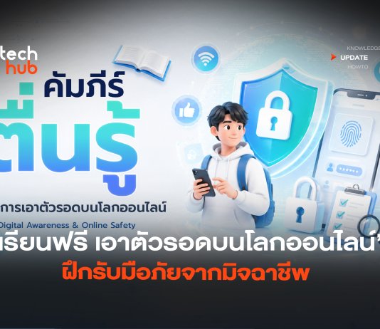 เรียนฟรีผ่านเว็บ เอาตัวรอดบนโลกออนไลน์ ฝึกรับมือภัยจากมิจฉาชีพ