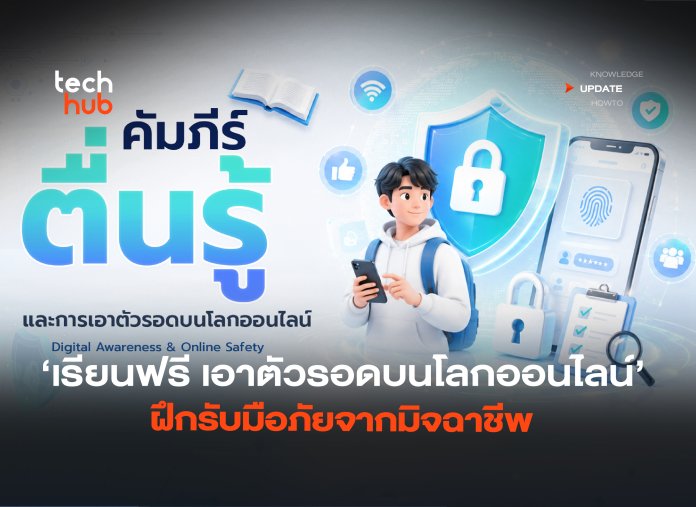 เรียนฟรีผ่านเว็บ เอาตัวรอดบนโลกออนไลน์ ฝึกรับมือภัยจากมิจฉาชีพ-06