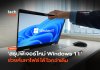 เล็กแต่แจ๋ว สรุปฟีเจอร์ใหม่ Windows 11 ช่วยค้นหาไฟล์ได้ไวกว่าเดิม Windows 11 26H2