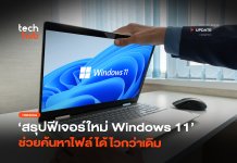 เล็กแต่แจ๋ว สรุปฟีเจอร์ใหม่ Windows 11 ช่วยค้นหาไฟล์ได้ไวกว่าเดิม Windows 11 26H2