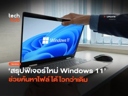 เล็กแต่แจ๋ว สรุปฟีเจอร์ใหม่ Windows 11 ช่วยค้นหาไฟล์ได้ไวกว่าเดิม Windows 11 26H2