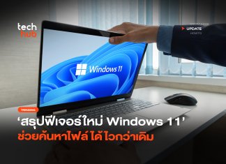 เล็กแต่แจ๋ว สรุปฟีเจอร์ใหม่ Windows 11 ช่วยค้นหาไฟล์ได้ไวกว่าเดิม Windows 11 26H2