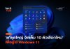 แก้ชุดใหญ่ จัดเต็ม 10 ตัวเลือกใหม่ เพื่อผู้ใช้ Windows 11