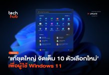 แก้ชุดใหญ่ จัดเต็ม 10 ตัวเลือกใหม่ เพื่อผู้ใช้ Windows 11