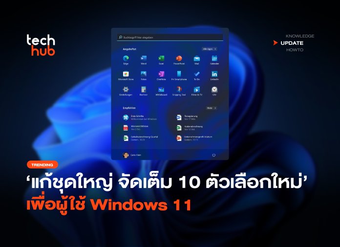 แก้ชุดใหญ่ จัดเต็ม 10 ตัวเลือกใหม่ เพื่อผู้ใช้ Windows 11-38