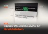 แจกฟรี ฟอนต์พิเศษป้องกัน AI ใช้เทคโนโลยีสลับคำ