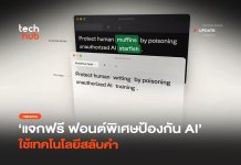 แจกฟรี ฟอนต์พิเศษป้องกัน AI ใช้เทคโนโลยีสลับคำ