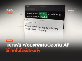 แจกฟรี ฟอนต์พิเศษป้องกัน AI ใช้เทคโนโลยีสลับคำ
