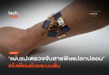 แผ่นแปะตรวจพิษ สั่นทันที เมื่อเจอสิ่งแปลกปลอม ไม่ต้องรอดูในแอป แผ่นแปะตรวจพิษ