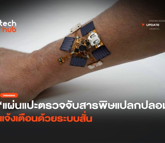 แผ่นแปะตรวจพิษ สั่นทันที เมื่อเจอสิ่งแปลกปลอม ไม่ต้องรอดูในแอป แผ่นแปะตรวจพิษ