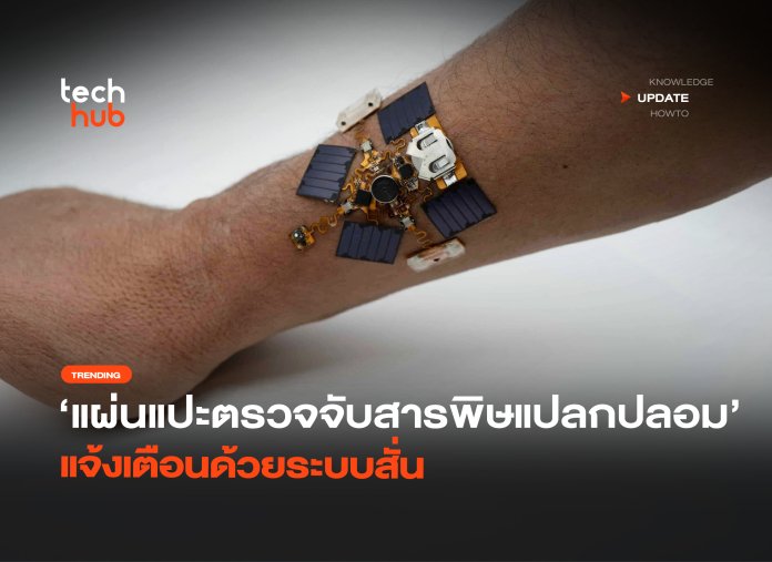 แผ่นแปะอัจฉริยะ ตรวจจับสารพิษแปลกปลอม แจ้งเตือนด้วยระบบสั่น-32 แผ่นแปะตรวจพิษ