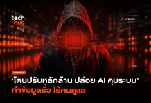 ปล่อย AI คุมระบบ แต่ไร้คนคุม หายนะเงียบที่อาจทำให้องค์กร โดนปรับหลักล้านไม่รู้ตัว AI คุมระบบ