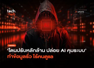 ปล่อย AI คุมระบบ แต่ไร้คนคุม หายนะเงียบที่อาจทำให้องค์กร โดนปรับหลักล้านไม่รู้ตัว AI คุมระบบ