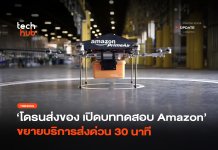 โดรนส่งของ เปิดบททดสอบ Amazon ขยายบริการส่งด่วน 30 นาที โดรนส่งของ