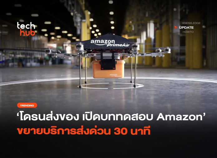 โดรนส่งของ เปิดบททดสอบ Amazon ขยายบริการส่งด่วน 30 นาที-06 โดรนส่งของ