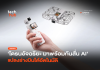 โดรนอัจฉริยะ มาพร้อมกันสั่น AI แปลงร่างบินได้อัตโนมัติ