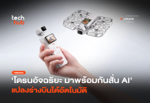 โดรนอัจฉริยะ มาพร้อมกันสั่น AI แปลงร่างบินได้อัตโนมัติ