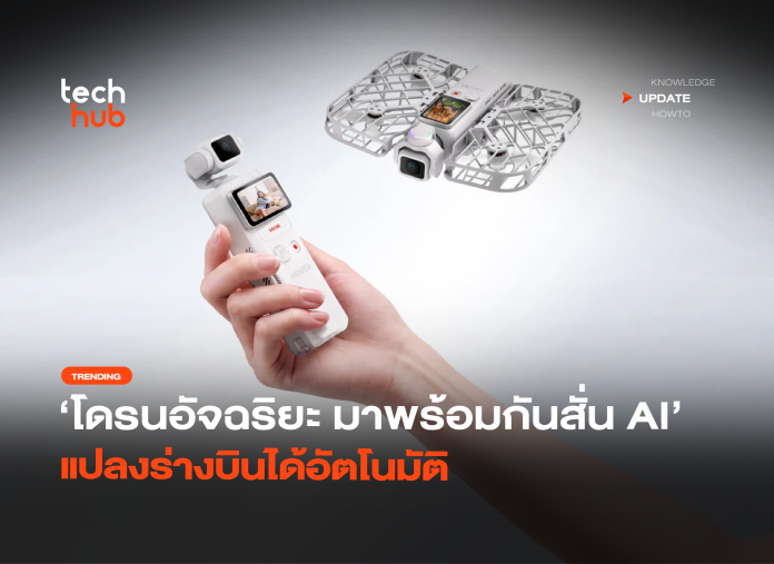 โดรนอัจฉริยะ มาพร้อมกันสั่น AI แปลงร่างบินได้อัตโนมัติ-32 (1)