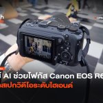 ใช้ AI ช่วยโฟกัส Canon EOS R6 V จัดสเปกวิดีโอระดับไฮเอนด์-32