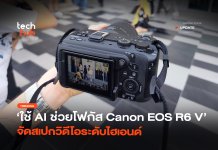 ใช้ AI ช่วยโฟกัส Canon EOS R6 V จัดสเปกวิดีโอระดับไฮเอนด์