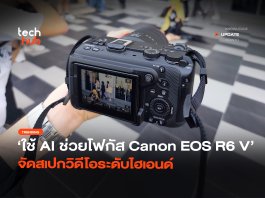 ใช้ AI ช่วยโฟกัส Canon EOS R6 V จัดสเปกวิดีโอระดับไฮเอนด์