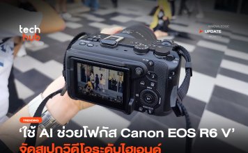 ใช้ AI ช่วยโฟกัส Canon EOS R6 V จัดสเปกวิดีโอระดับไฮเอนด์