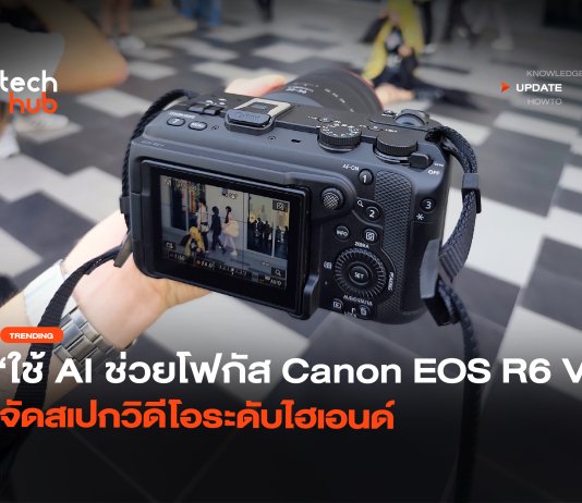 ใช้ AI ช่วยโฟกัส Canon EOS R6 V จัดสเปกวิดีโอระดับไฮเอนด์