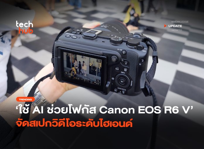 ใช้ AI ช่วยโฟกัส Canon EOS R6 V จัดสเปกวิดีโอระดับไฮเอนด์-32
