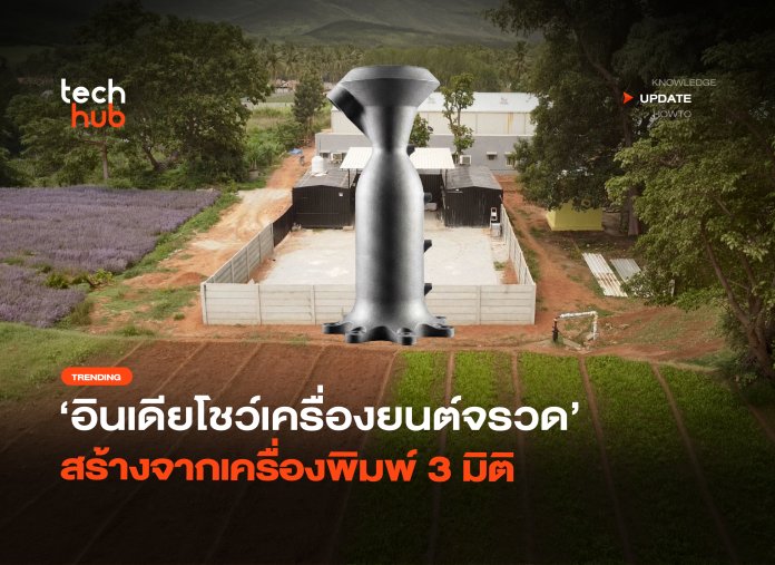 ใช้ซ้ำได้ อินเดียโชว์เครื่องยนต์จรวด สร้างจากเครื่องพิมพ์ 3 มิติ-18