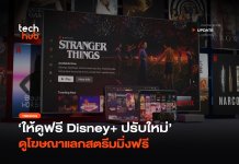 Disney+ เล็งปรับแผน เปิดตัวระบบ ดูสตรีมมิ่งฟรี แลกกับการดูโฆษณา ดูสตรีมมิ่งฟรี