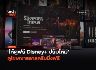Disney+ เล็งปรับแผน เปิดตัวระบบ ดูสตรีมมิ่งฟรี แลกกับการดูโฆษณา ดูสตรีมมิ่งฟรี