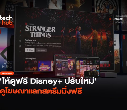 Disney+ เล็งปรับแผน เปิดตัวระบบ ดูสตรีมมิ่งฟรี แลกกับการดูโฆษณา ดูสตรีมมิ่งฟรี