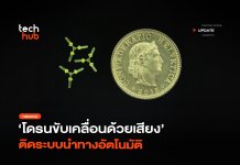 ไม่ง้อมอเตอร์ โดรนขับเคลื่อนด้วยเสียง ติดระบบนำทางอัตโนมัติ โดรนขับเคลื่อนด้วยเสียง