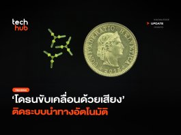 ไม่ง้อมอเตอร์ โดรนขับเคลื่อนด้วยเสียง ติดระบบนำทางอัตโนมัติ โดรนขับเคลื่อนด้วยเสียง
