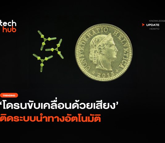 ไม่ง้อมอเตอร์ โดรนขับเคลื่อนด้วยเสียง ติดระบบนำทางอัตโนมัติ โดรนขับเคลื่อนด้วยเสียง