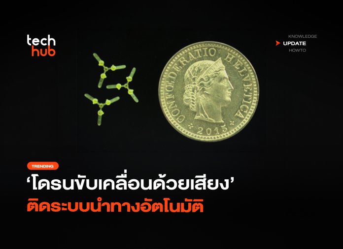 โดรนขับเคลื่อนด้วยเสียง