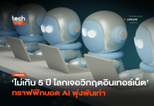 ไม่เกิน 5 ปี โลกเจอวิกฤตอินเทอร์เน็ต ทราฟฟิกบอต AI พุ่งพันเท่า ทราฟฟิกบอต AI