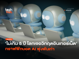 ไม่เกิน 5 ปี โลกเจอวิกฤตอินเทอร์เน็ต ทราฟฟิกบอต AI พุ่งพันเท่า ทราฟฟิกบอต AI